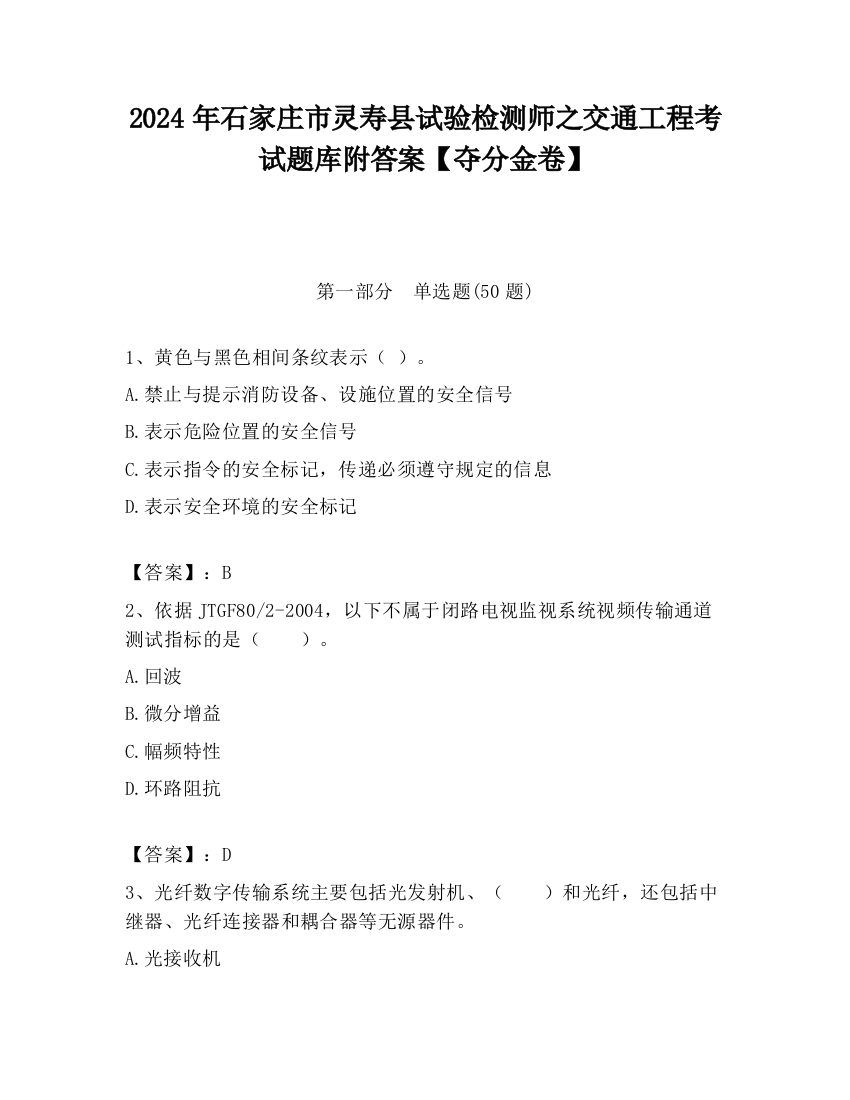 2024年石家庄市灵寿县试验检测师之交通工程考试题库附答案【夺分金卷】