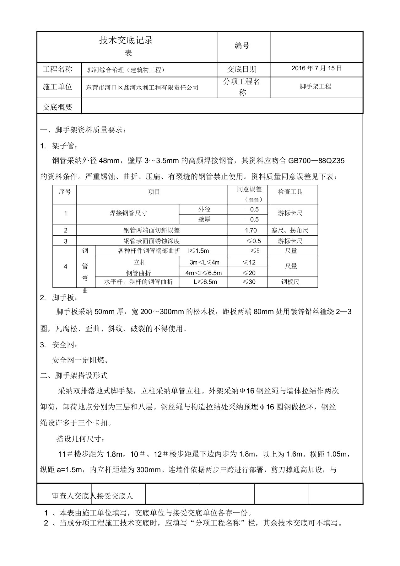 脚手架工程技术交底记录