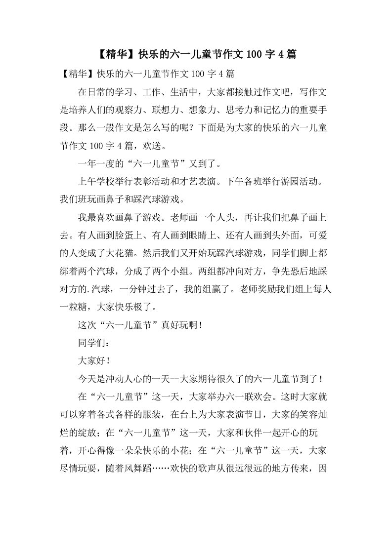 快乐的六一儿童节作文100字4篇