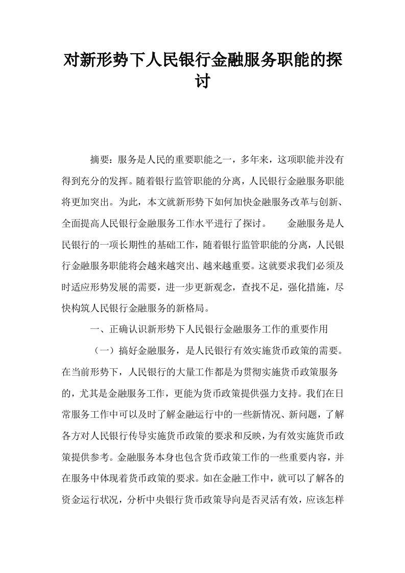 对新形势下人民银行金融服务职能的探讨