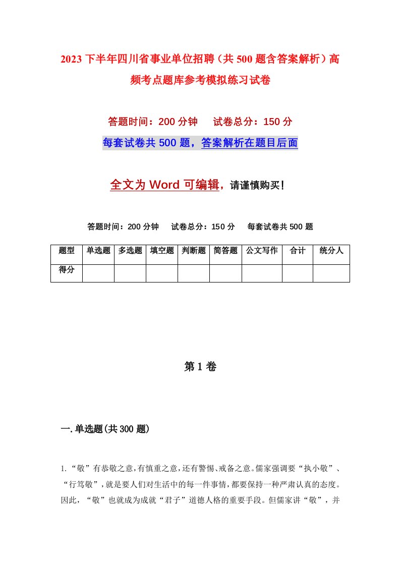 2023下半年四川省事业单位招聘共500题含答案解析高频考点题库参考模拟练习试卷