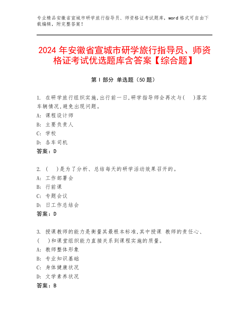 2024年安徽省宣城市研学旅行指导员、师资格证考试优选题库含答案【综合题】