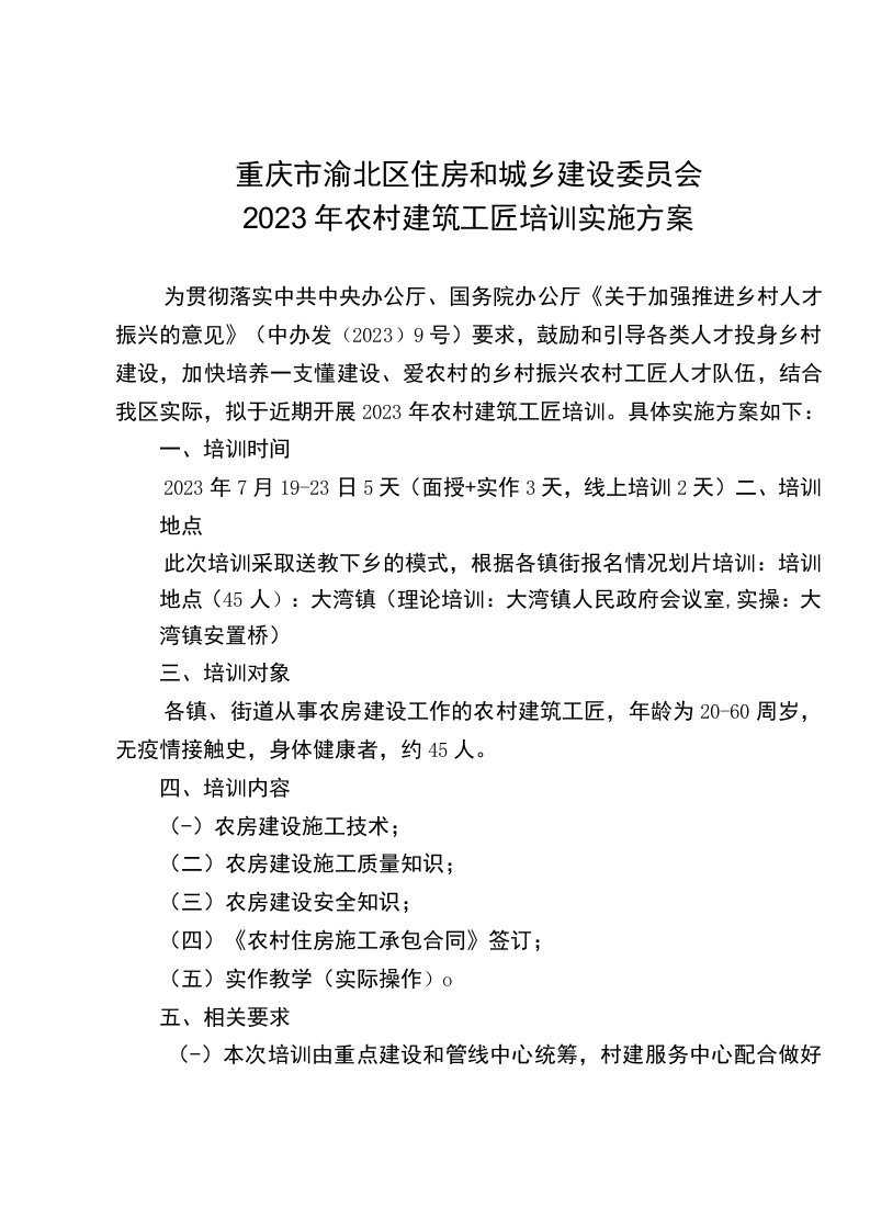 重庆市渝北区住房和城乡建设委员会2022年农村建筑工匠培训实施方案