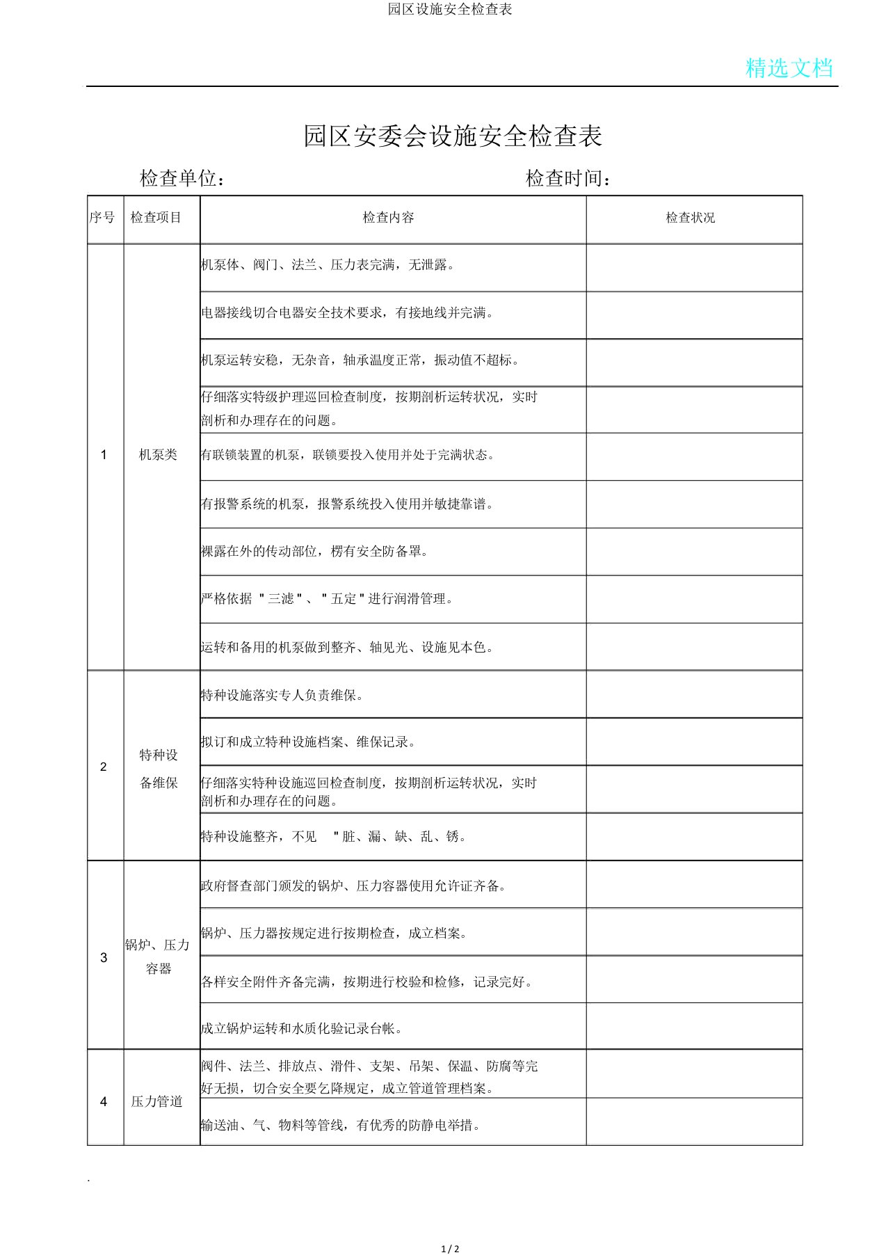 园区设备安全检查表