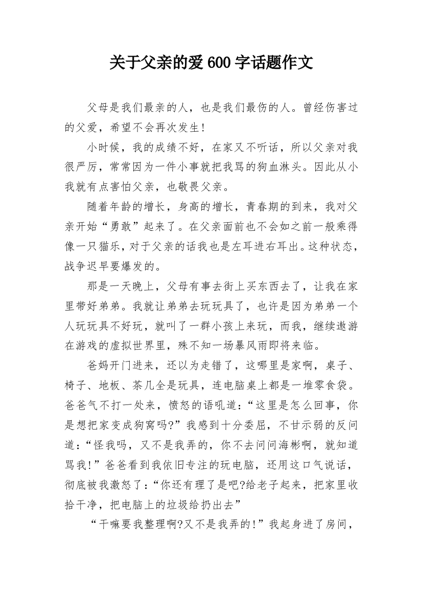 关于父亲的爱600字话题作文