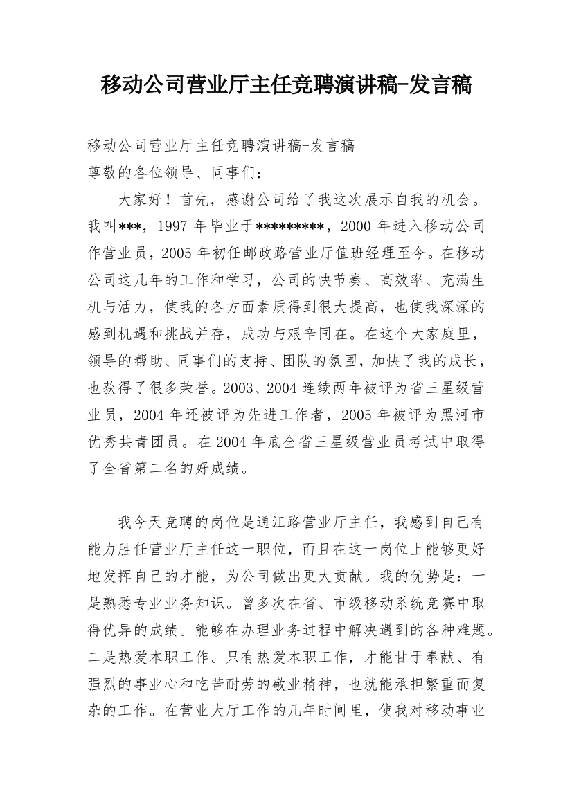 移动公司营业厅主任竞聘演讲稿-发言稿