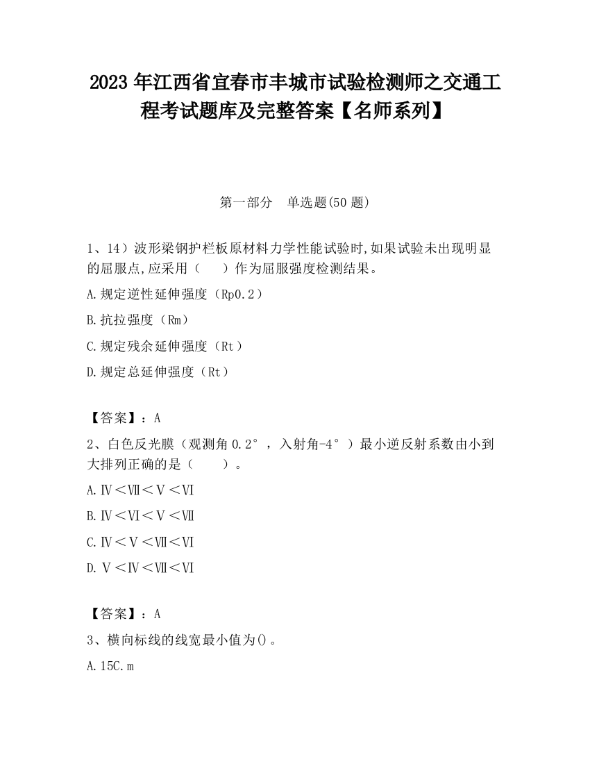 2023年江西省宜春市丰城市试验检测师之交通工程考试题库及完整答案【名师系列】