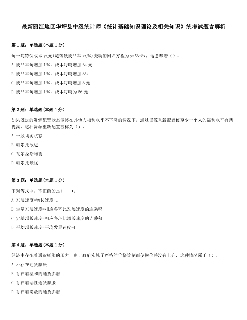 最新丽江地区华坪县中级统计师《统计基础知识理论及相关知识》统考试题含解析