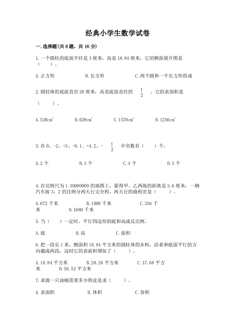 经典小学生数学试卷附参考答案（轻巧夺冠）