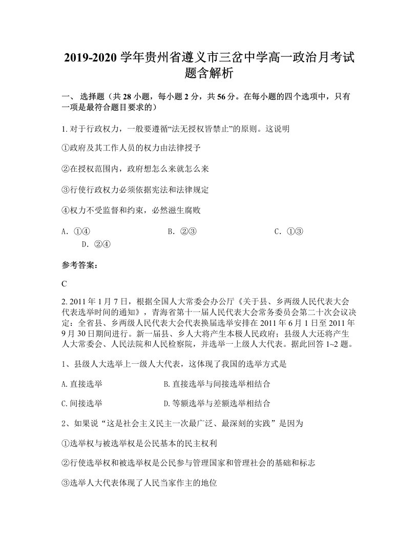 2019-2020学年贵州省遵义市三岔中学高一政治月考试题含解析