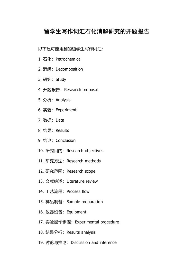 留学生写作词汇石化消解研究的开题报告