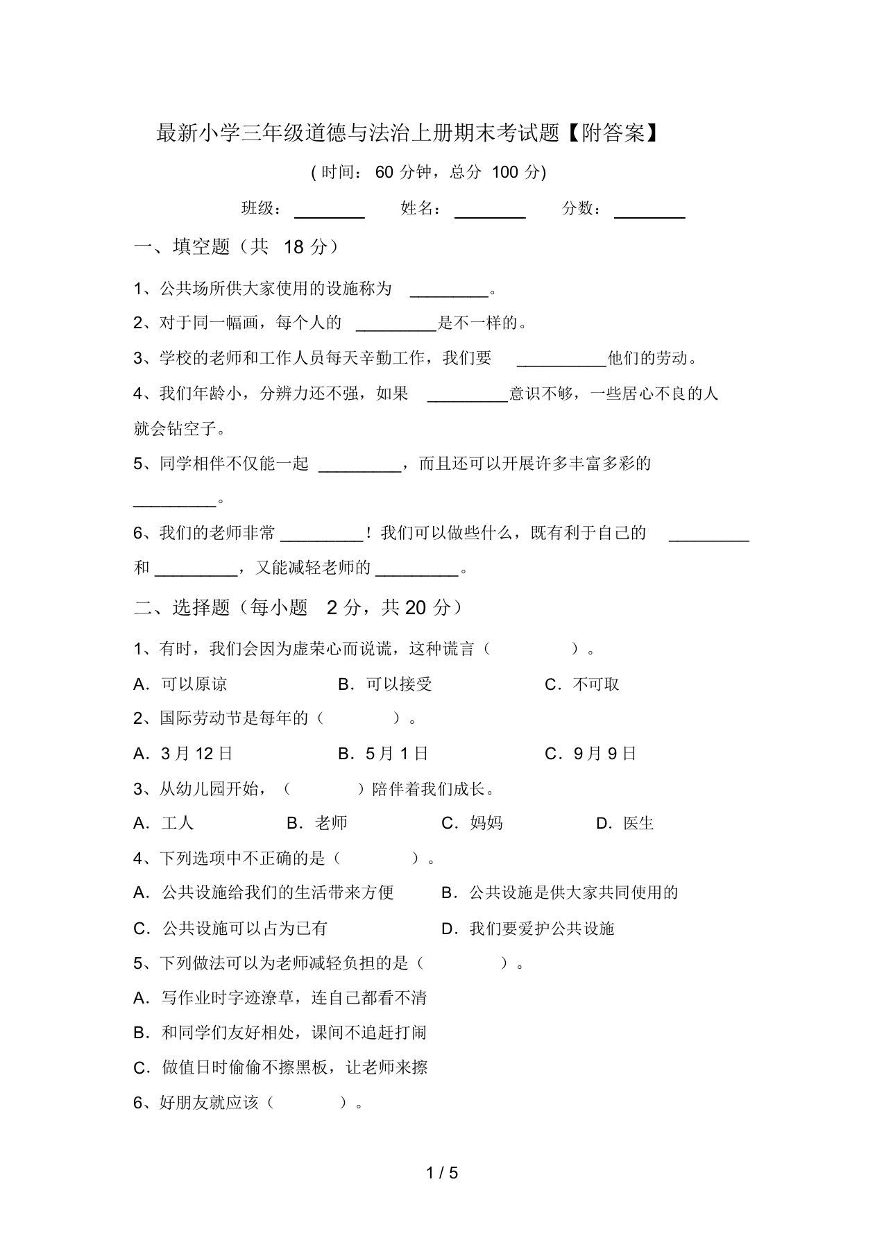 最新小学三年级道德与法治上册期末考试题【附答案】