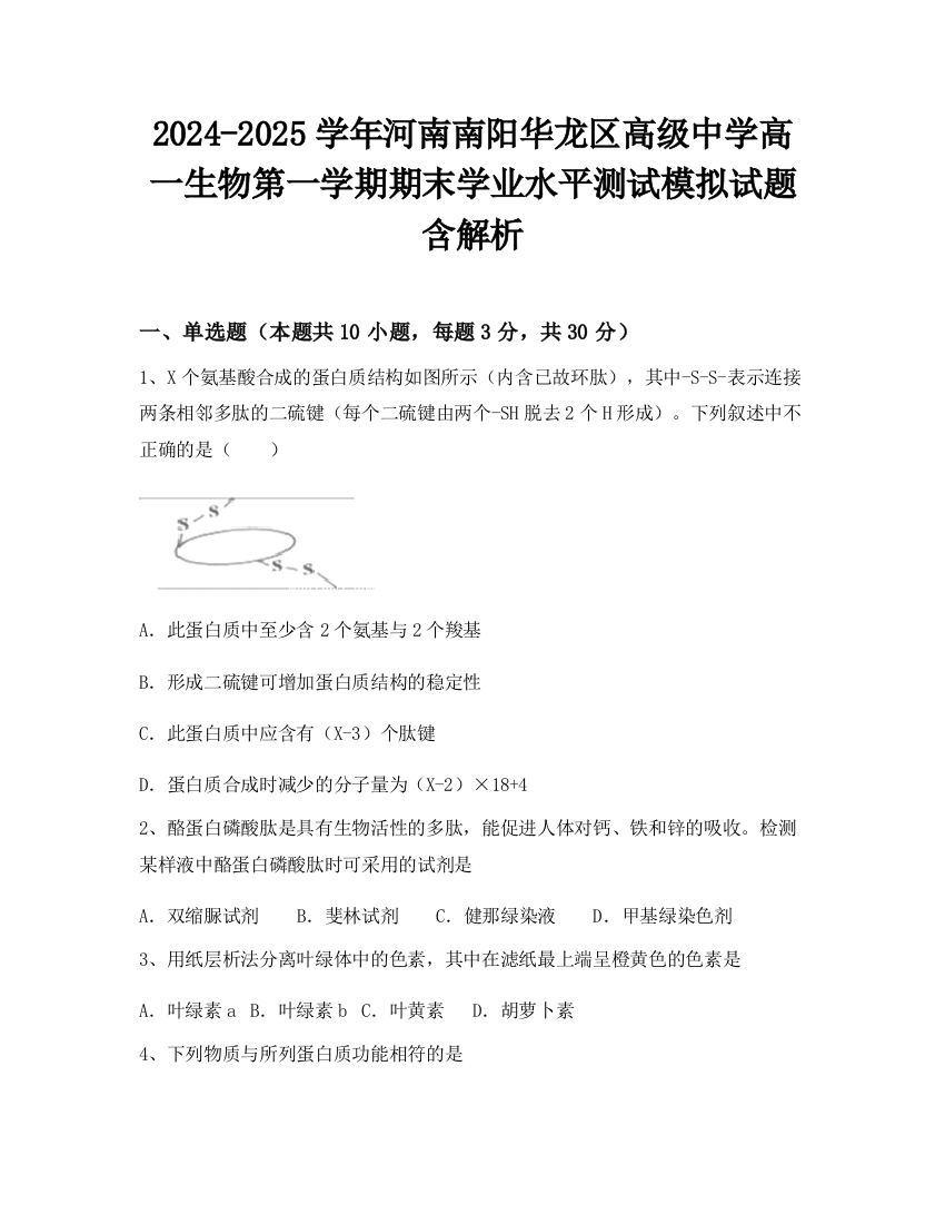 2024-2025学年河南南阳华龙区高级中学高一生物第一学期期末学业水平测试模拟试题含解析