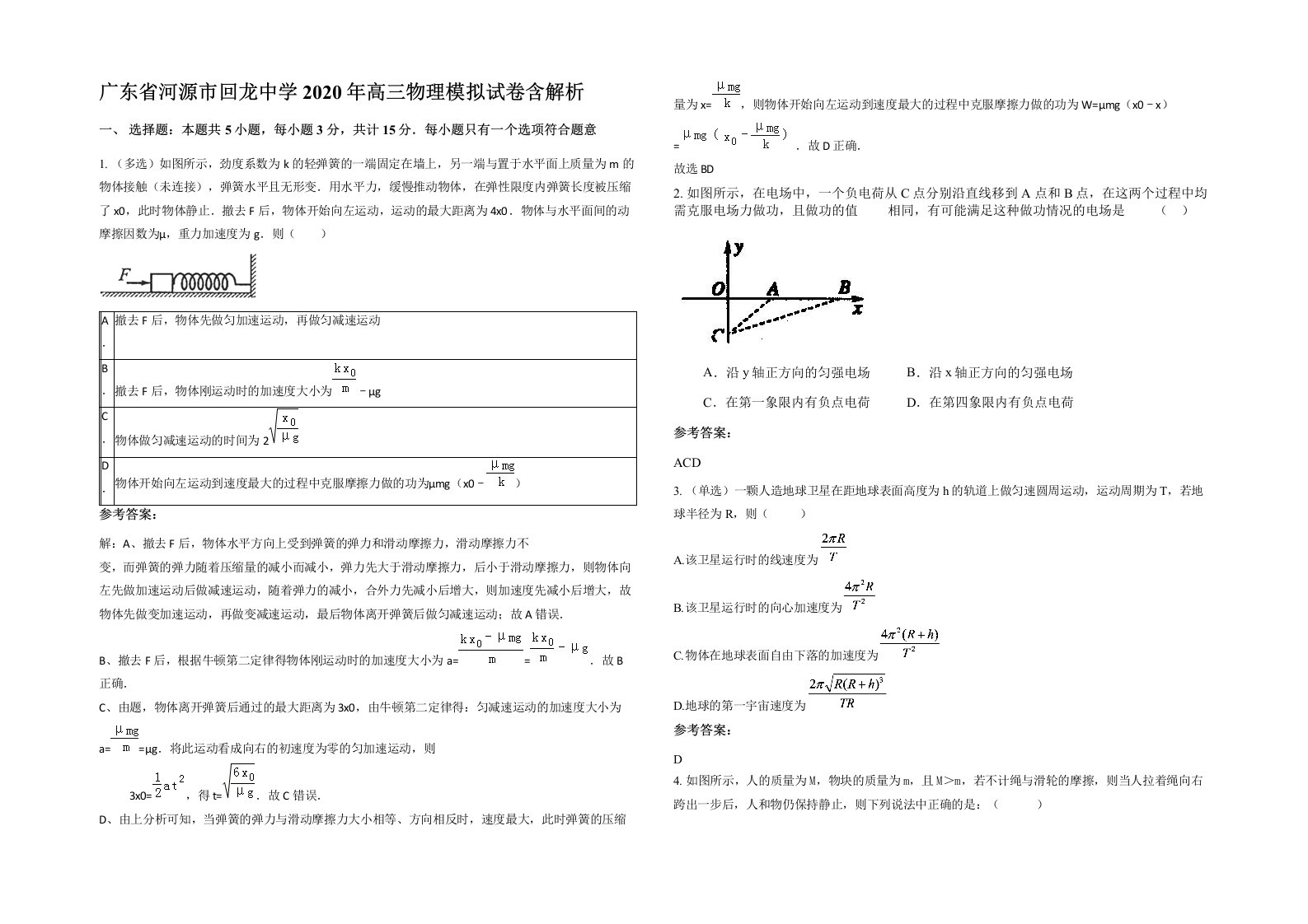 广东省河源市回龙中学2020年高三物理模拟试卷含解析