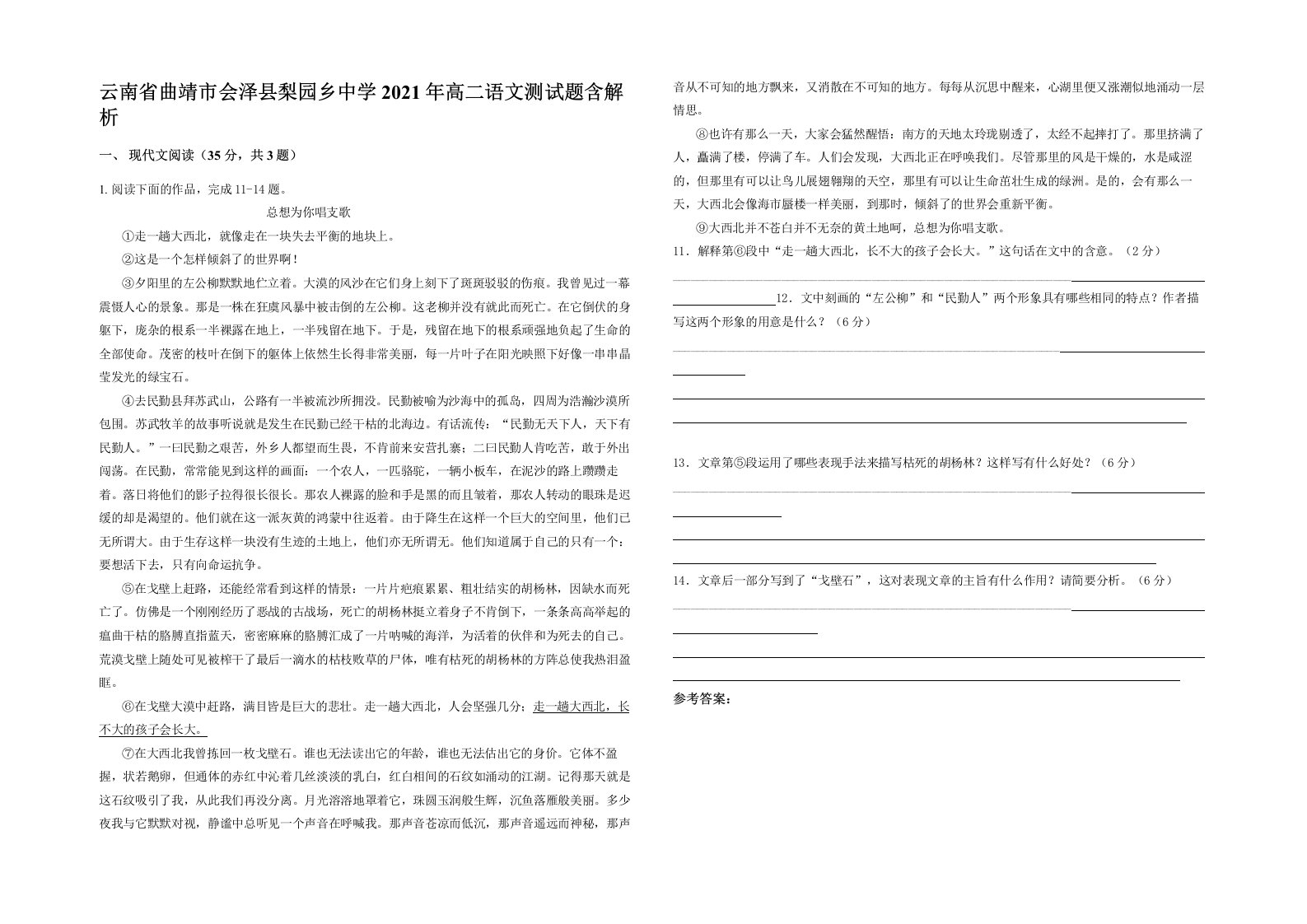 云南省曲靖市会泽县梨园乡中学2021年高二语文测试题含解析