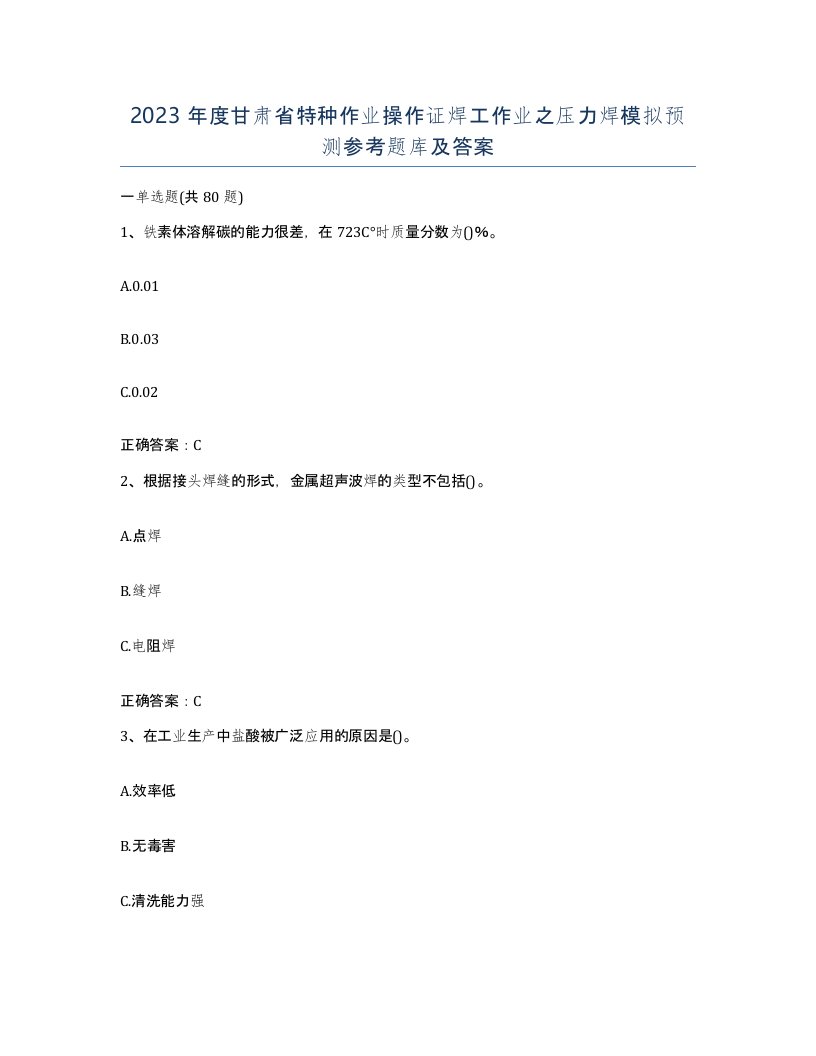 2023年度甘肃省特种作业操作证焊工作业之压力焊模拟预测参考题库及答案