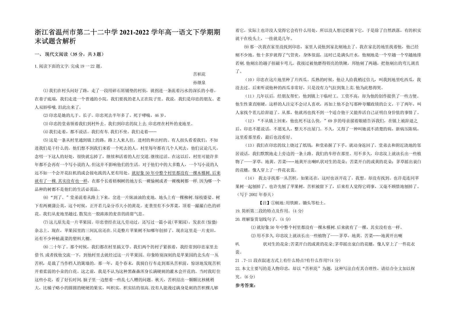 浙江省温州市第二十二中学2021-2022学年高一语文下学期期末试题含解析