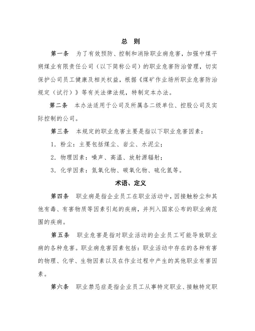 职业危害防治管理办法中煤