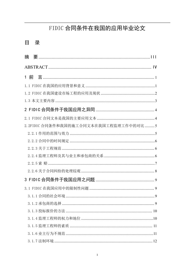 FIDIC合同条件在我国的应用毕业论文