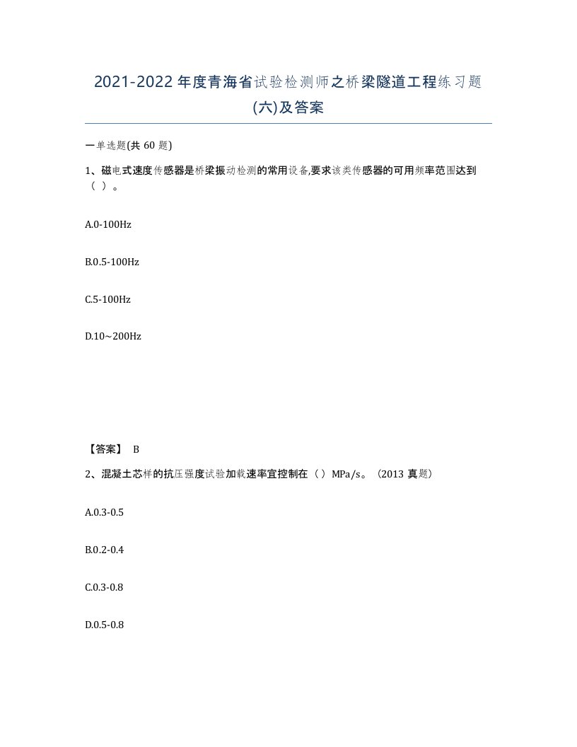 2021-2022年度青海省试验检测师之桥梁隧道工程练习题六及答案