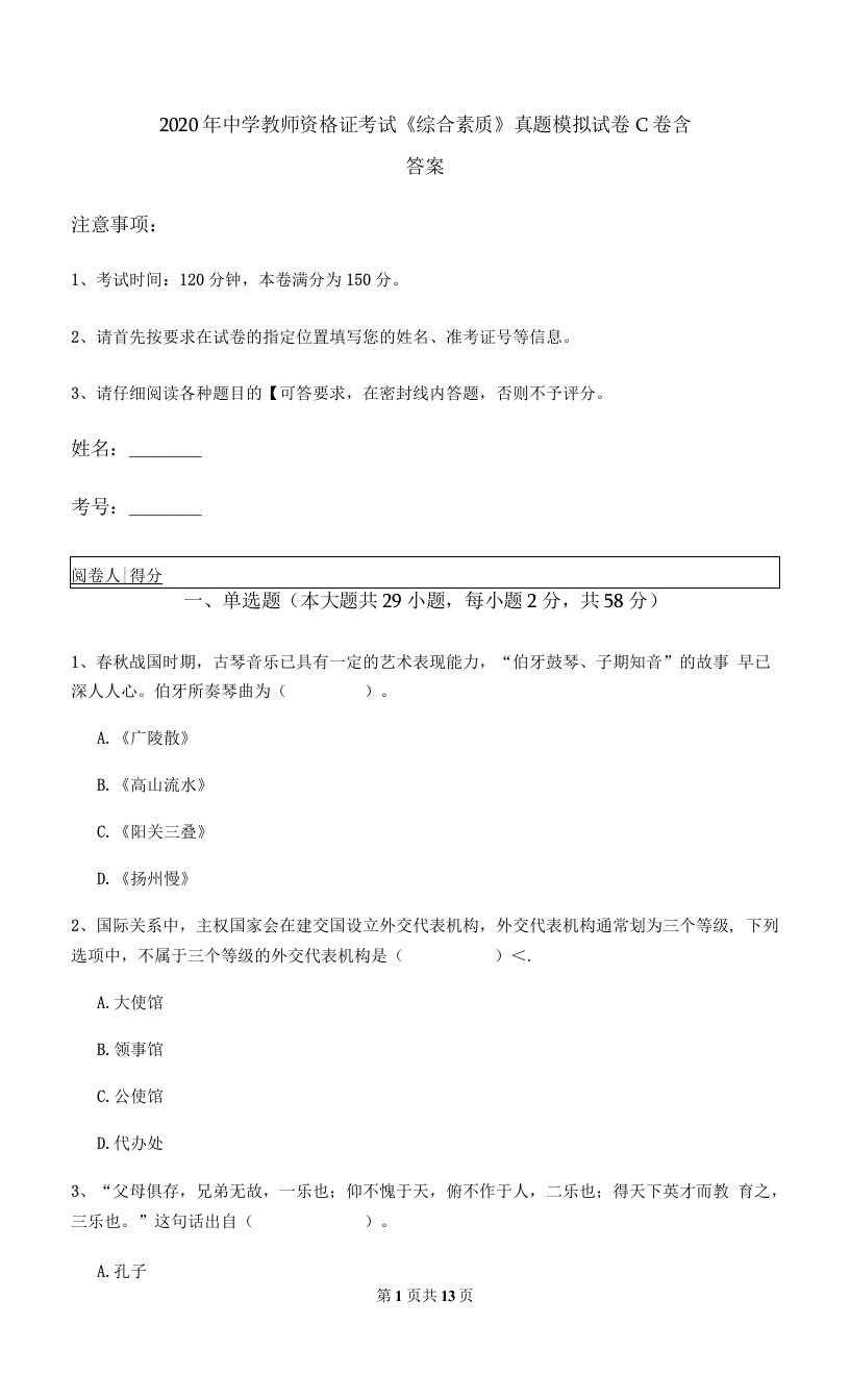 2020年中学教师资格证考试《综合素质》真题模拟试卷C卷-含答案