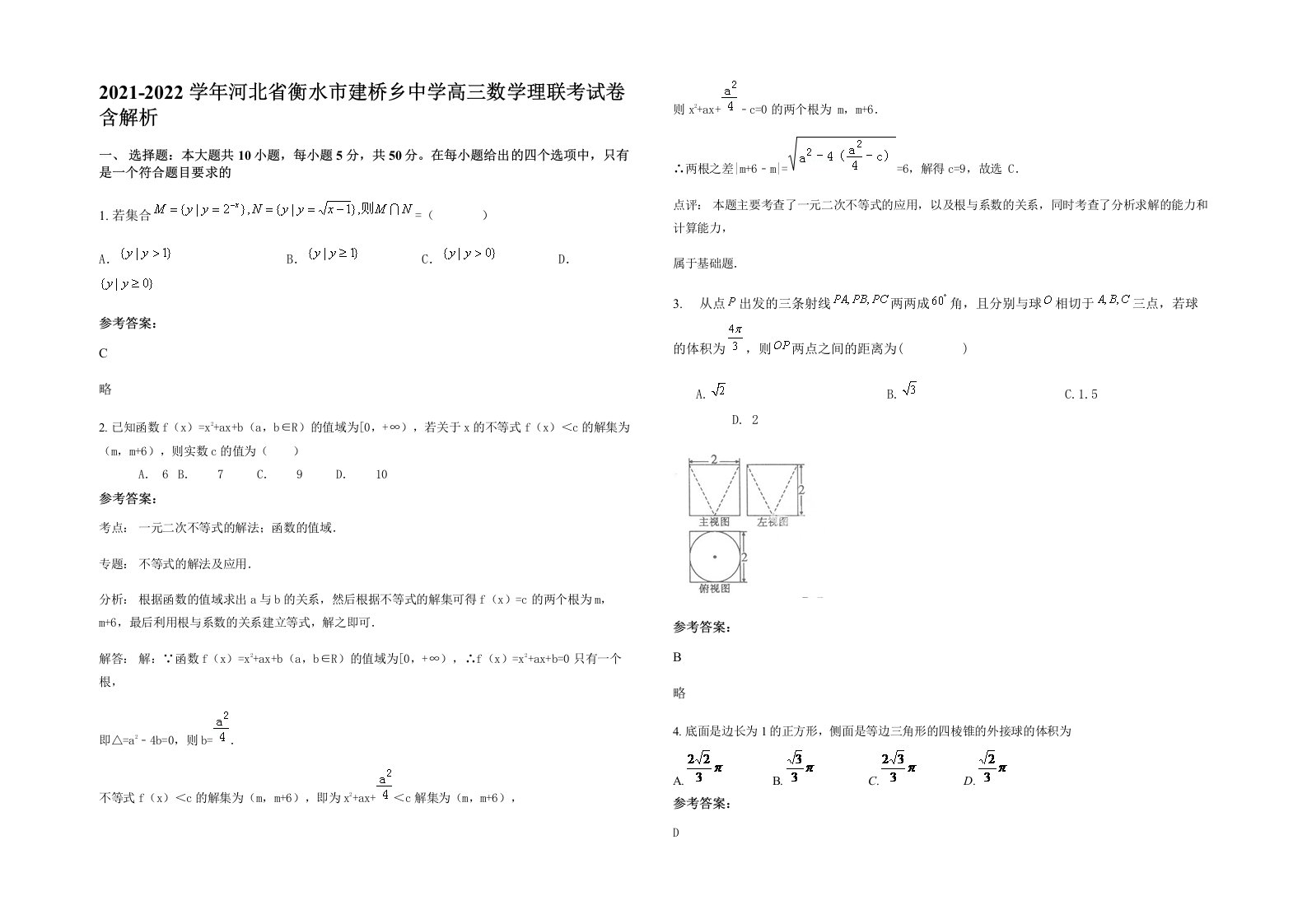 2021-2022学年河北省衡水市建桥乡中学高三数学理联考试卷含解析