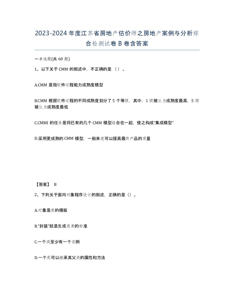 2023-2024年度江苏省房地产估价师之房地产案例与分析综合检测试卷B卷含答案