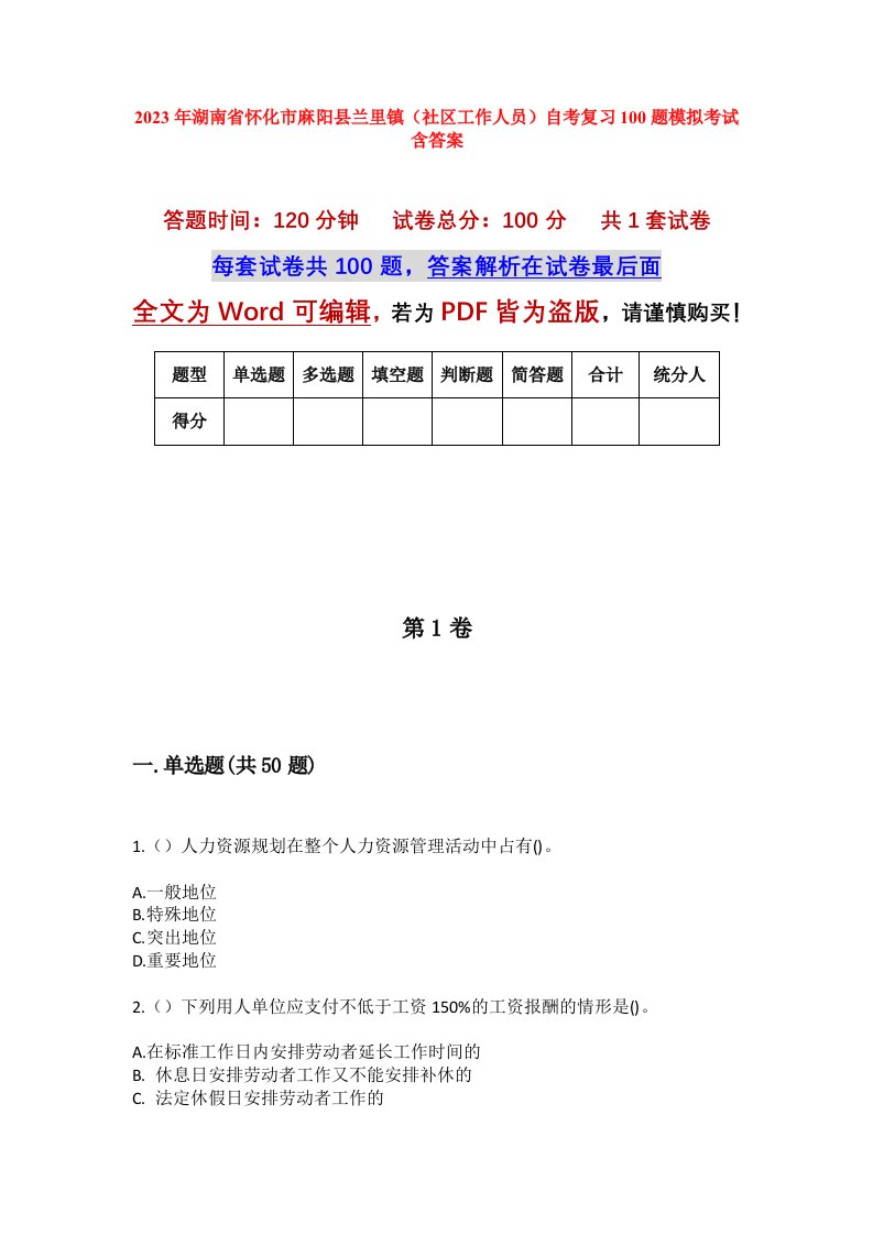 2023年湖南省怀化市麻阳县兰里镇社区工作人员自考复习100题模拟考试含答案