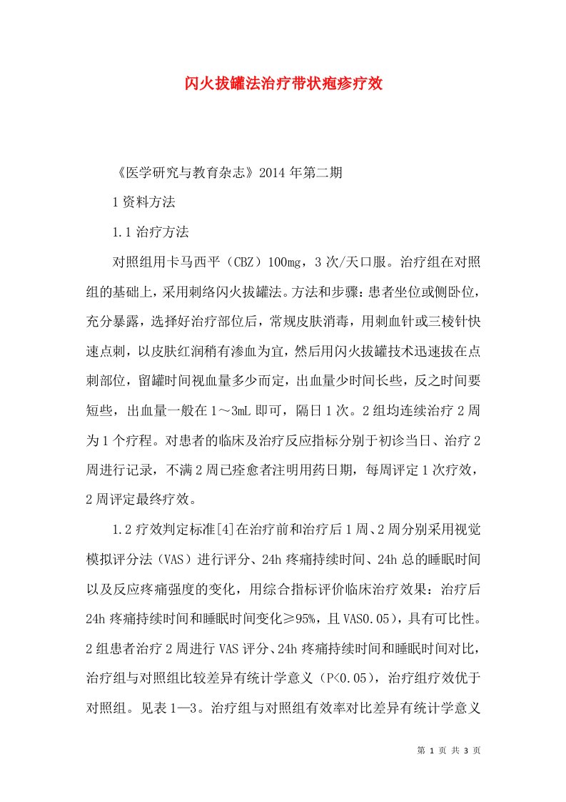 闪火拔罐法治疗带状疱疹疗效