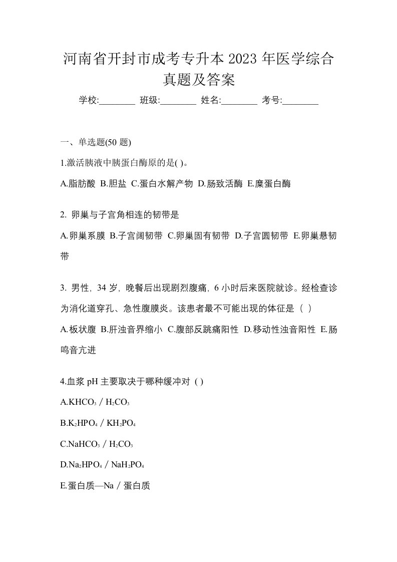 河南省开封市成考专升本2023年医学综合真题及答案