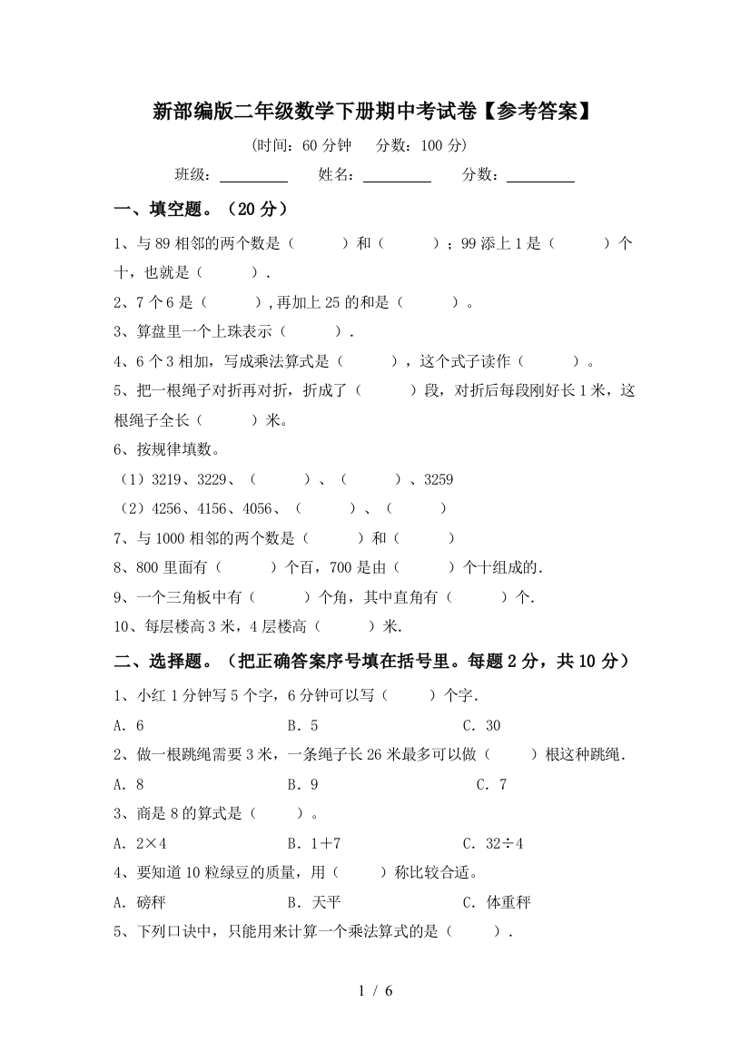 新部编版二年级数学下册期中考试卷【参考答案】