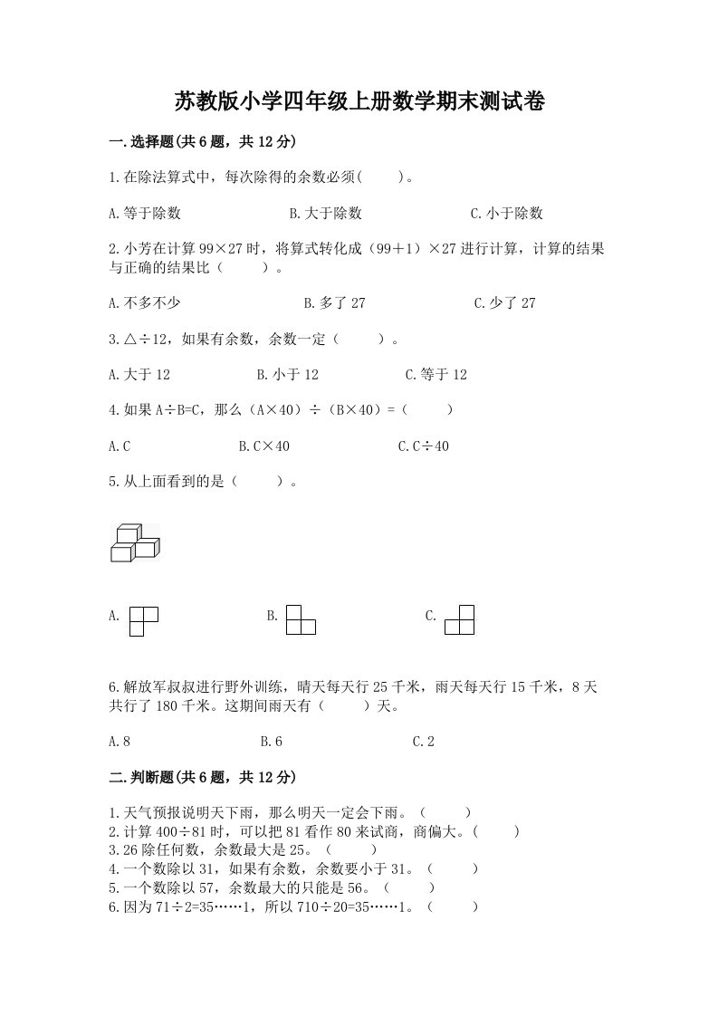 苏教版小学四年级上册数学期末测试卷精选答案