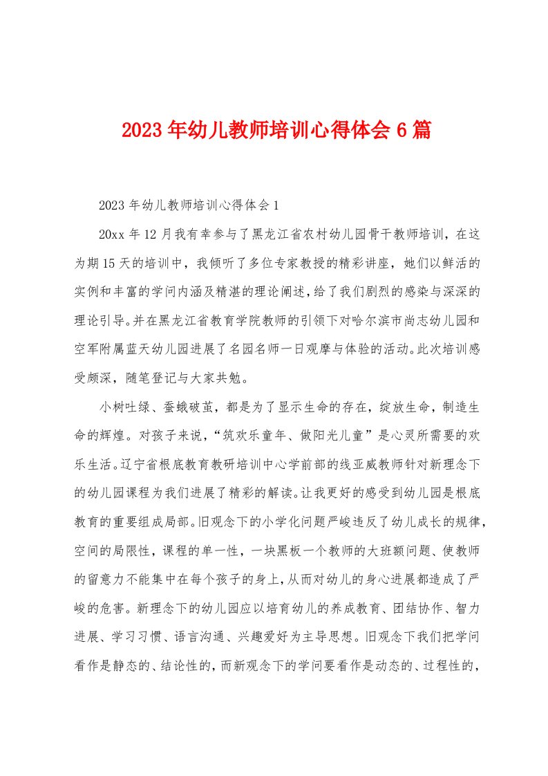 2023年幼儿教师培训心得体会6篇