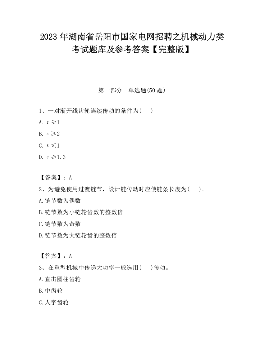 2023年湖南省岳阳市国家电网招聘之机械动力类考试题库及参考答案【完整版】