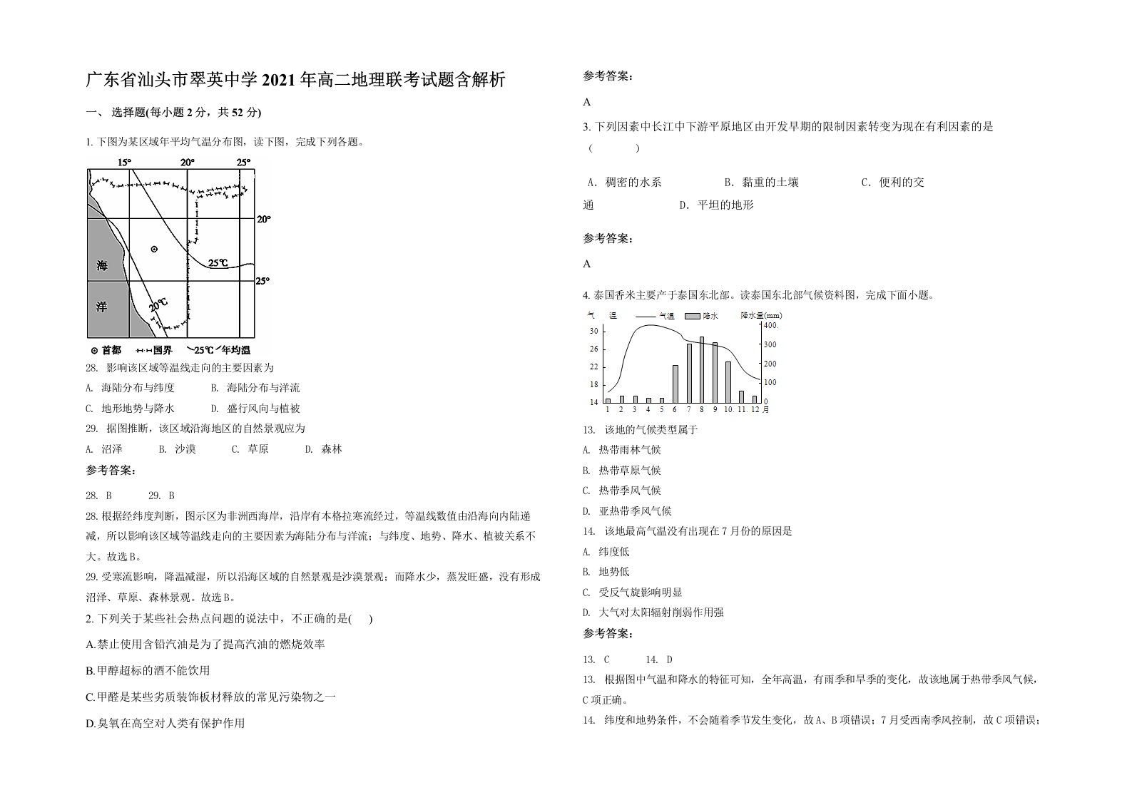 广东省汕头市翠英中学2021年高二地理联考试题含解析