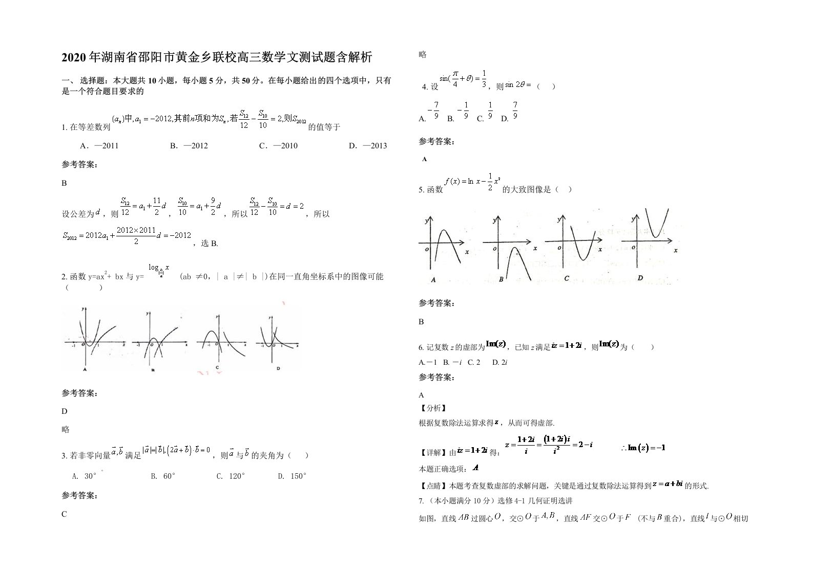 2020年湖南省邵阳市黄金乡联校高三数学文测试题含解析