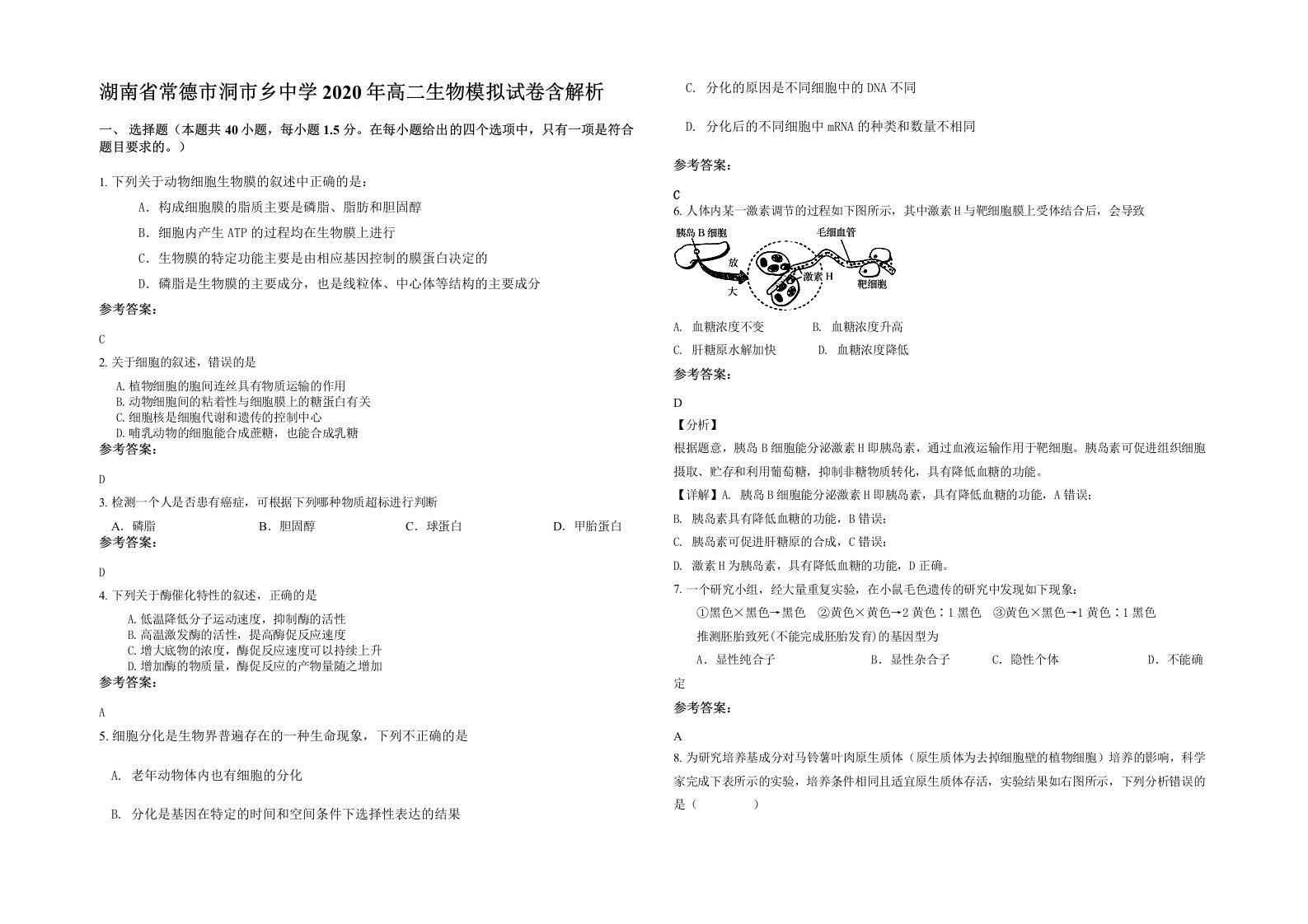 湖南省常德市洞市乡中学2020年高二生物模拟试卷含解析