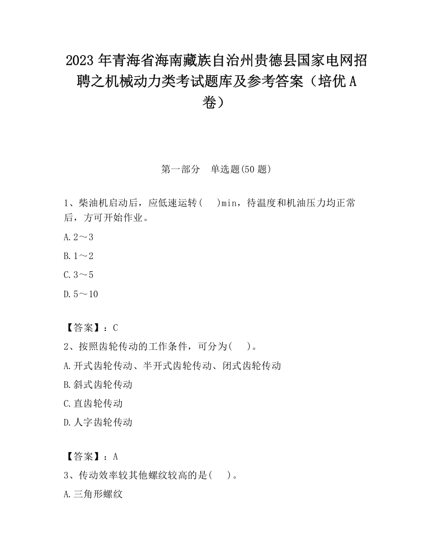 2023年青海省海南藏族自治州贵德县国家电网招聘之机械动力类考试题库及参考答案（培优A卷）