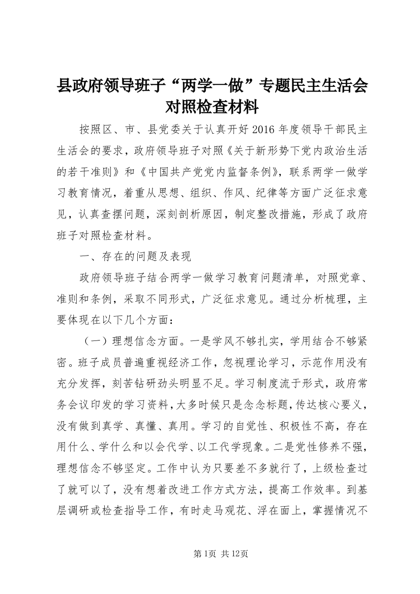 6县政府领导班子“两学一做”专题民主生活会对照检查材料