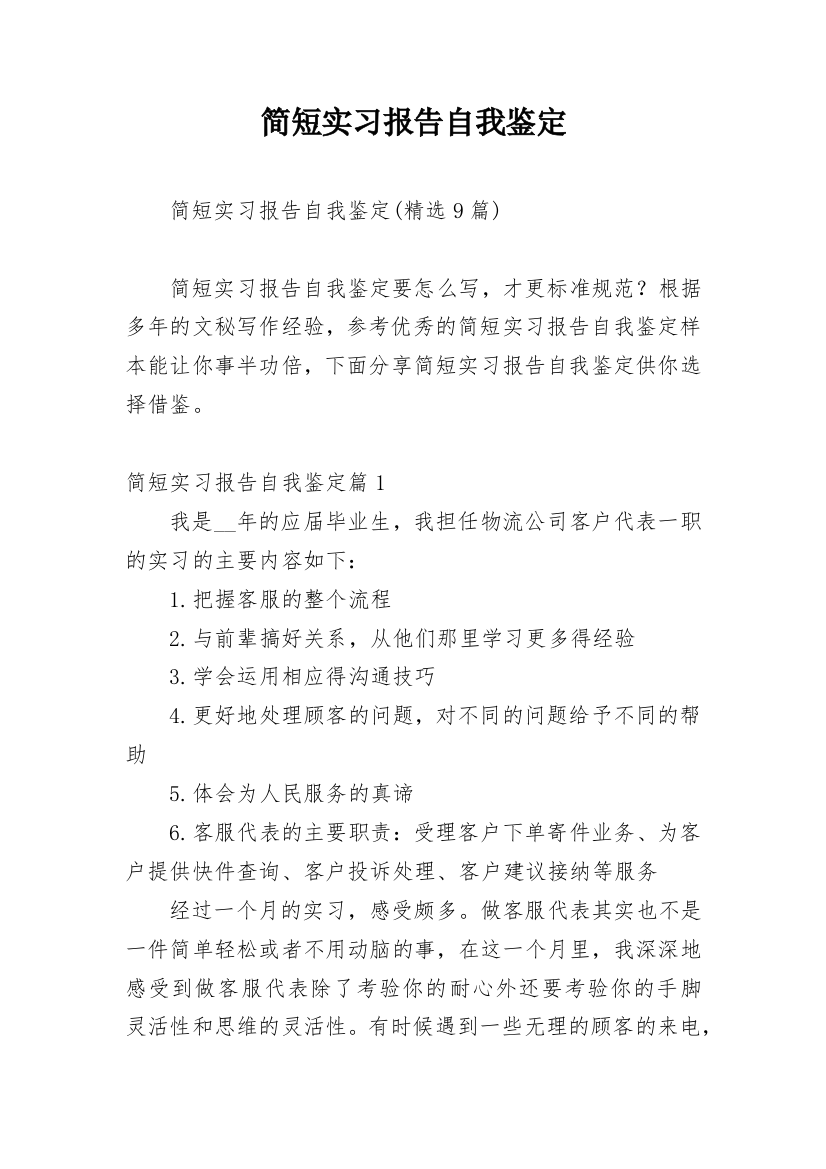 简短实习报告自我鉴定