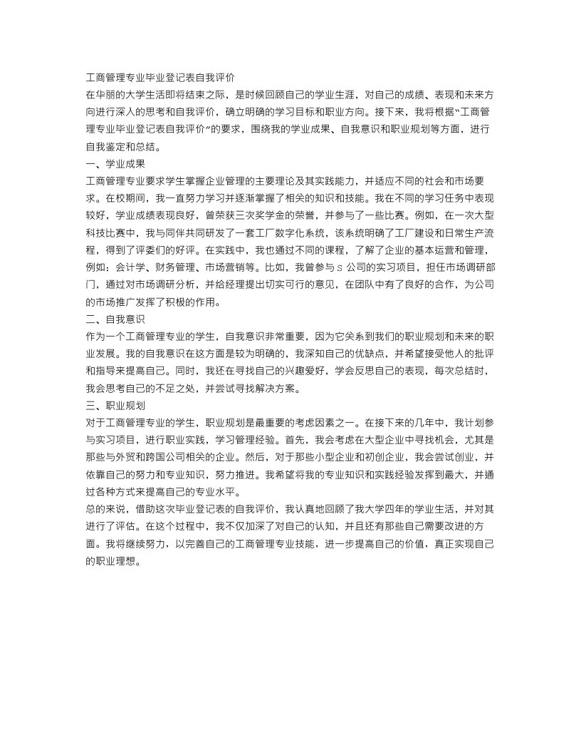 工商管理毕业自我鉴定范文_工商管理专业毕业登记表自我评价