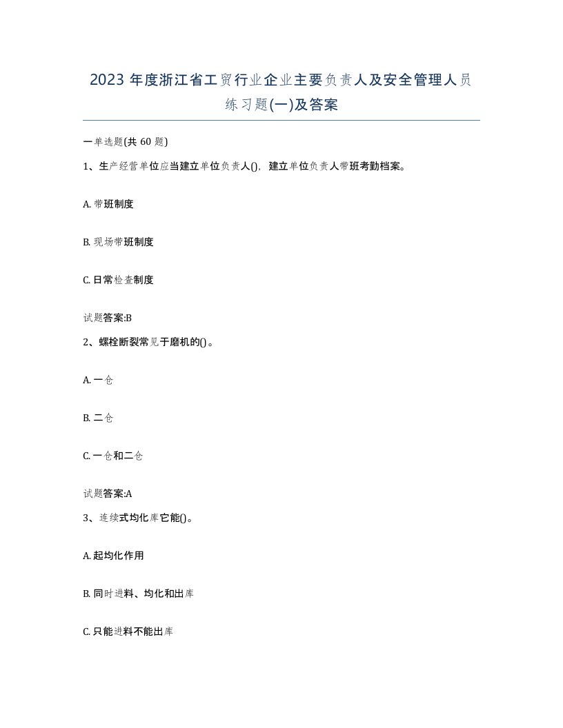 2023年度浙江省工贸行业企业主要负责人及安全管理人员练习题一及答案