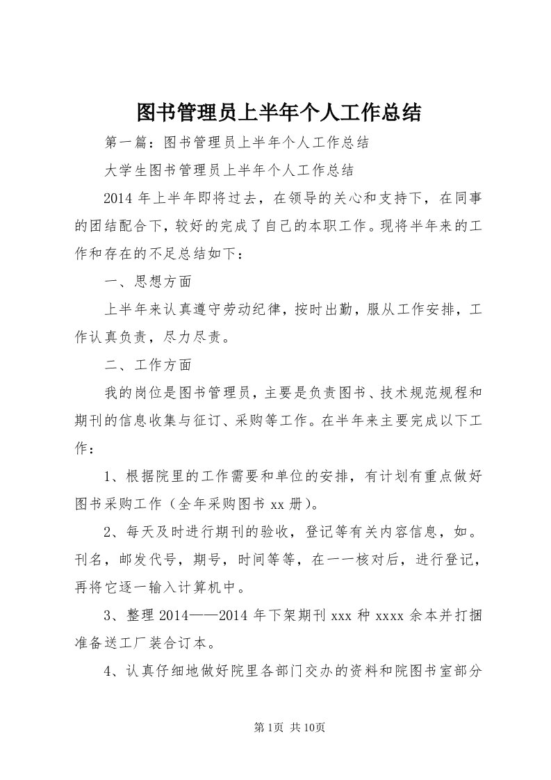 6图书管理员上半年个人工作总结