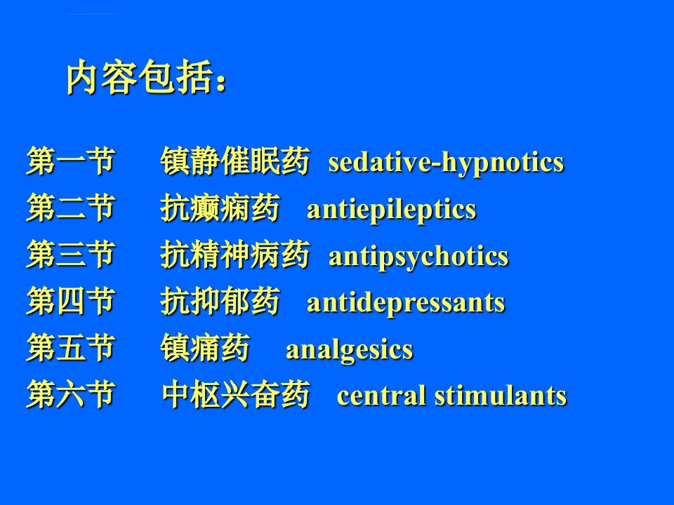 药物化学2中枢神经系统药物ppt课件