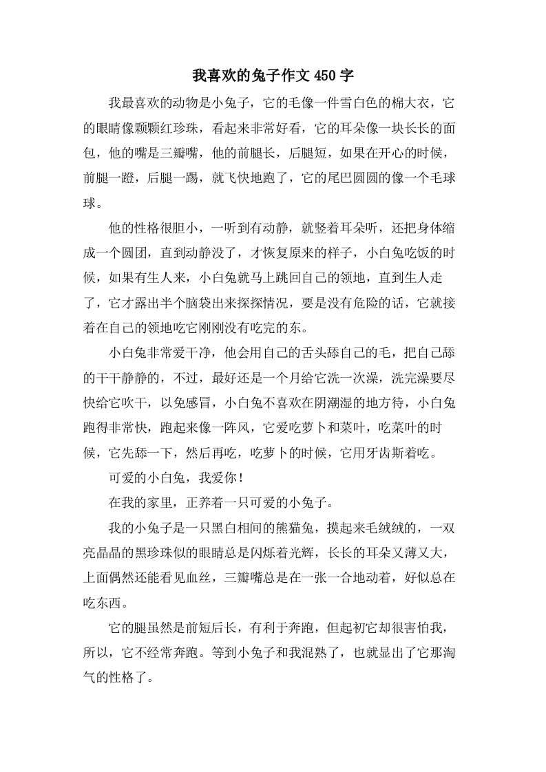 我喜欢的兔子作文450字