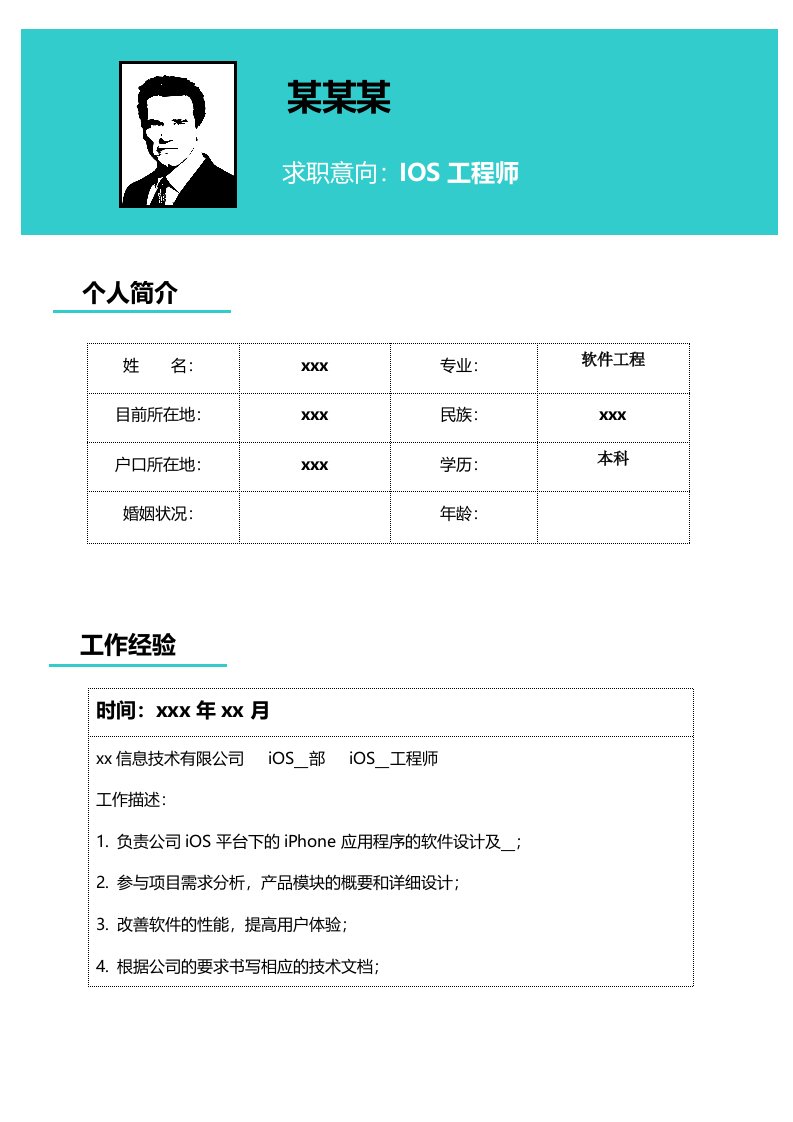 IOS工程师简历模板