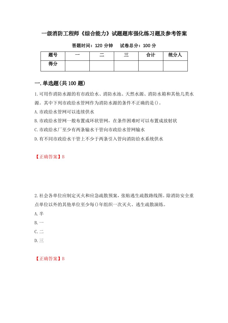 一级消防工程师综合能力试题题库强化练习题及参考答案43