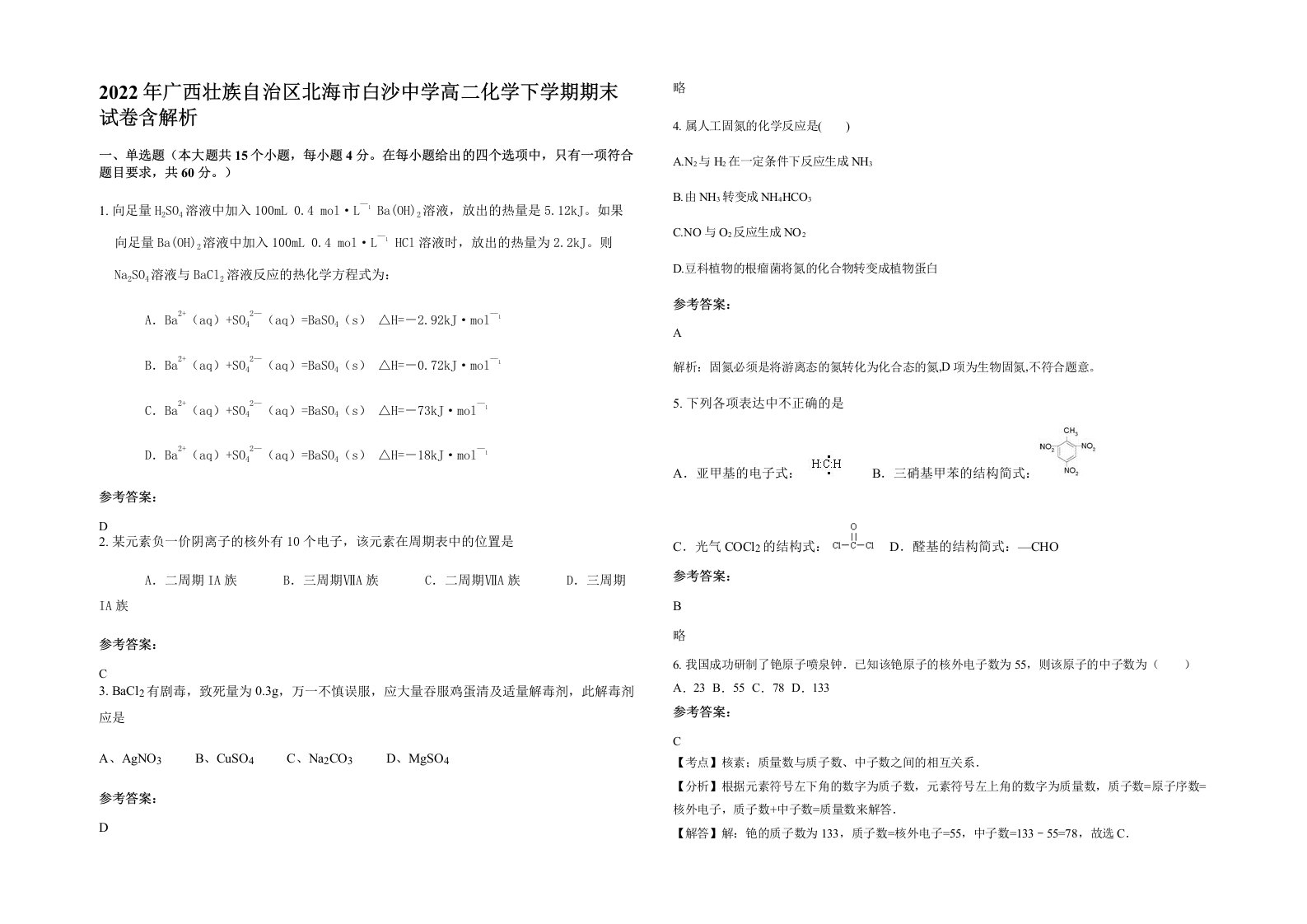 2022年广西壮族自治区北海市白沙中学高二化学下学期期末试卷含解析