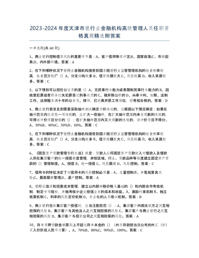 2023-2024年度天津市银行业金融机构高级管理人员任职资格真题附答案