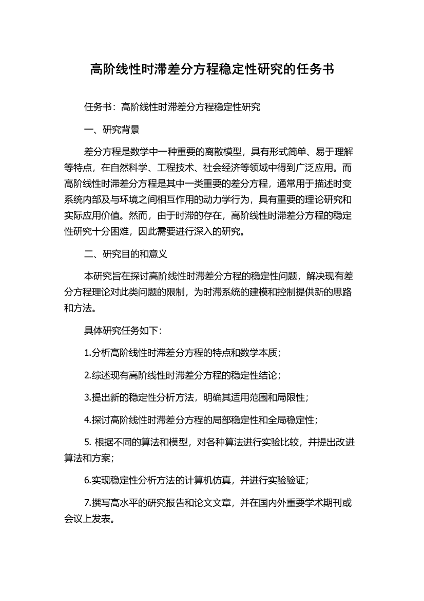 高阶线性时滞差分方程稳定性研究的任务书